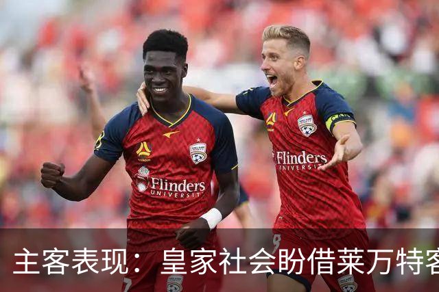 主客表现：皇家社会盼借莱万特客场低产取胜