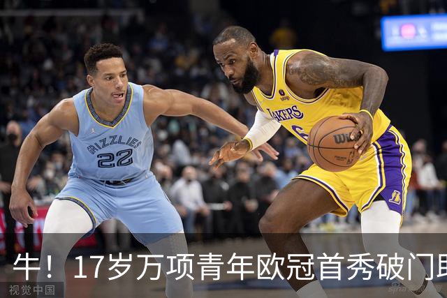 牛！17岁万项青年欧冠首秀破门助球队取胜，攻入全场唯一进球