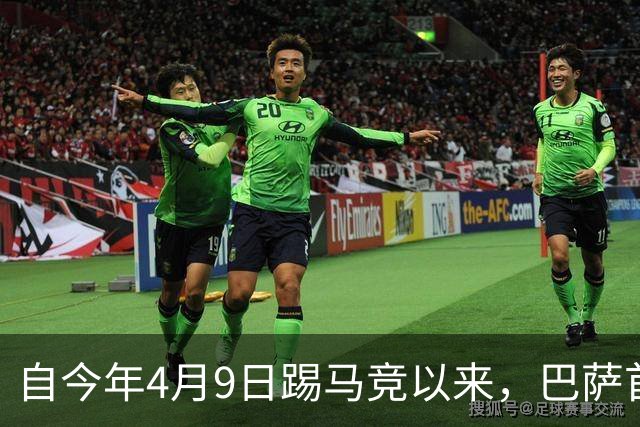 自今年4月9日踢马竞以来，巴萨首次在主场上半场未能破门