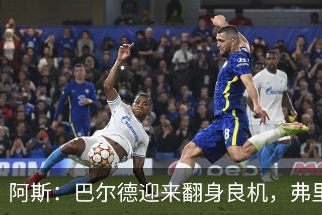 阿斯：巴尔德迎来翻身良机，弗里克要求其全面蜕变