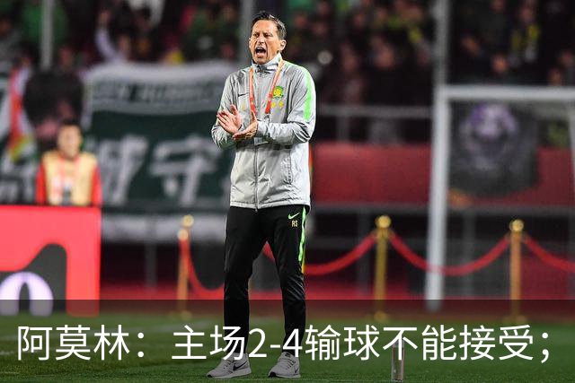 阿莫林：主场2-4输球不能接受；今天我们缺少能量